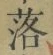 文字落