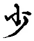 글자 少