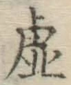 글자 虚