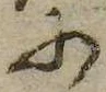 𛂋，已得其位