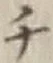 글자 チ