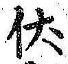 Character 伏