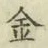 글자 金