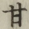 Character 甘