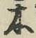 글자 木