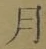 文字月