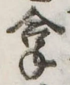 拿の位置