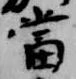 位置定マレル当