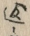 文字返