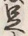 글자 足