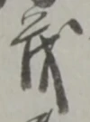 茂 위치 확인됨