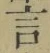 글자 言