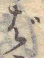 글자 ば