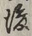 글자 後