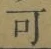 文字可