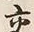Chữ 交