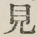 글자 見