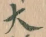글자 大
