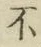 글자 不