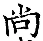 글자 尚