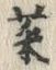 글자 菜