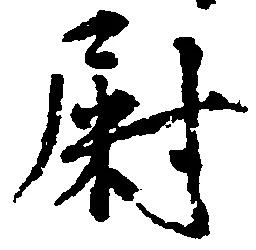 尉 위치 확인됨
