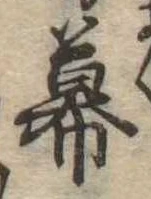 Đã định vị 幕