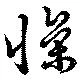 Đã định vị 懆