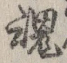 魂 위치 확인됨