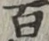 글자 百