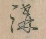 溝 위치 확인됨