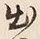 글자 出