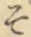글자 そ