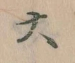 大の位置