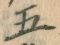 字五