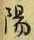 글자 陽