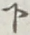 글자 下