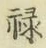 Character 禄