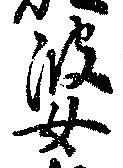 婆 위치 확인됨