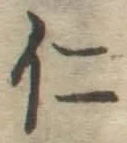 글자 仁