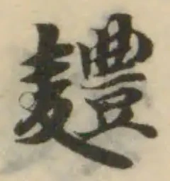 Đã định vị 麷
