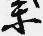 Đã định vị 楽