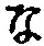 字な