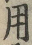 글자 用