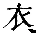 Character 衣