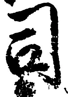 司 위치 확인됨