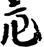 Đã định vị 亮