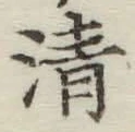 字清