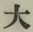 글자 大