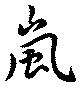 Đã định vị 嵐